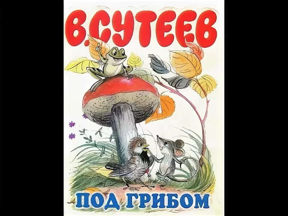 Произведений в г сутеева под грибом кораблик. В. Сутеев под грибом. Книга Сутеева под грибом.