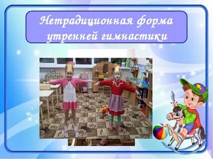 Формы утренней гимнастики