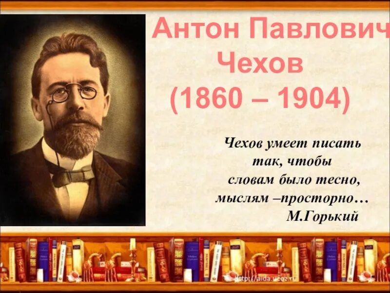 Великом писателе чехове. Антона Павловича Чехова (1860–1904).