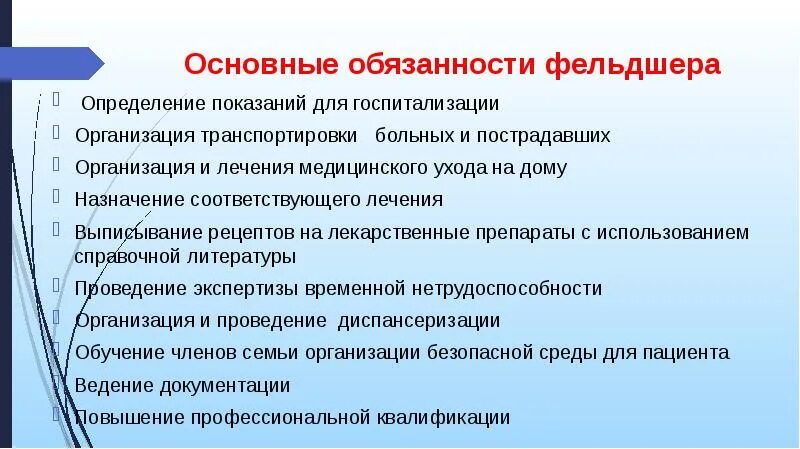 Тест общие обязанности. Функциональные обязанности фельдшера. Должностные обязанности фельдшера. Функциональные обязанности Фел. Должностная инструкция фельдшера.