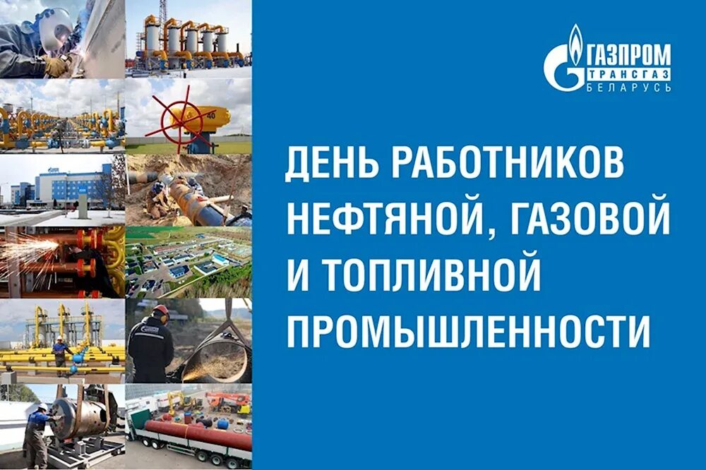 Праздник работника газовой промышленности. С днем нефтяной и газовой промышленности. Поздравление с днем нефтегазовой промышленности. С днем нефтяной и газовой промышленности. С днем нефтегазовой промышленности.