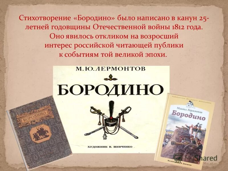 Мысль стихотворения бородино. Стихотворение Бородино было написано к какой годовщине. День Бородина стихотворение. Бородинская годовщина стих. Бородино является откликом на историческое событие.