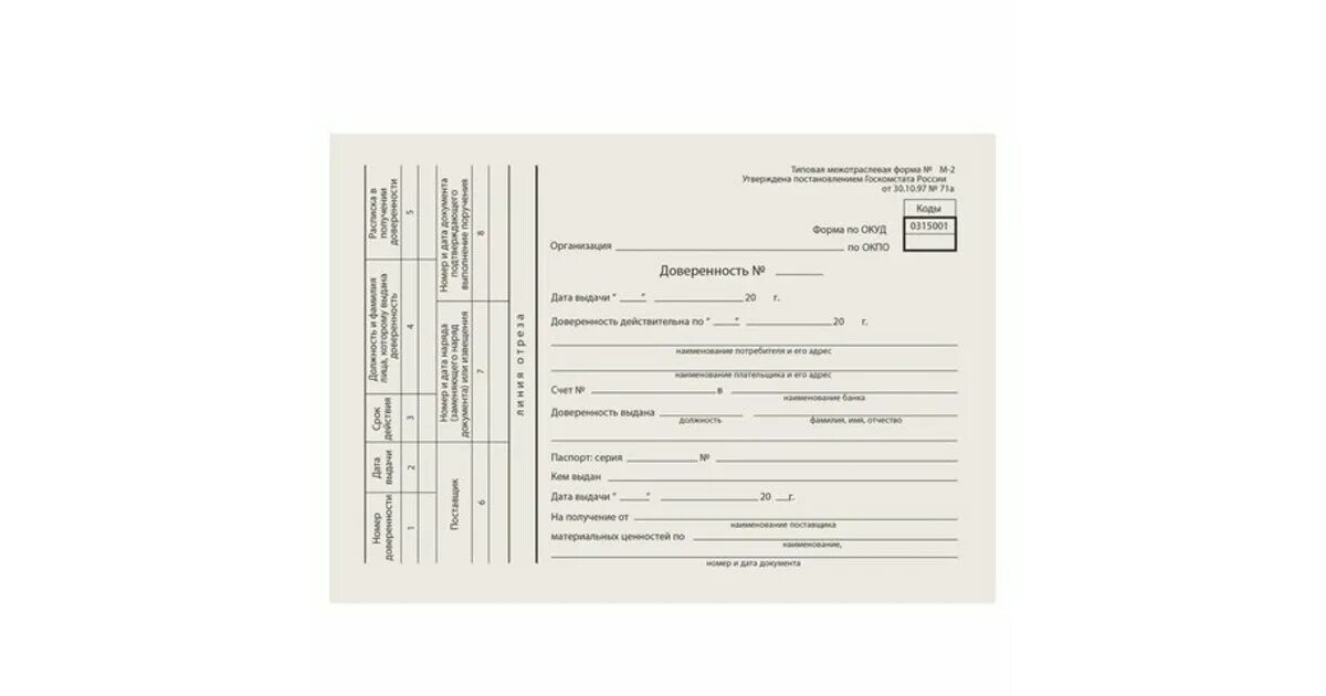 Форма доверенности 0315001 бланк. Форма доверенности 0315001 бланк