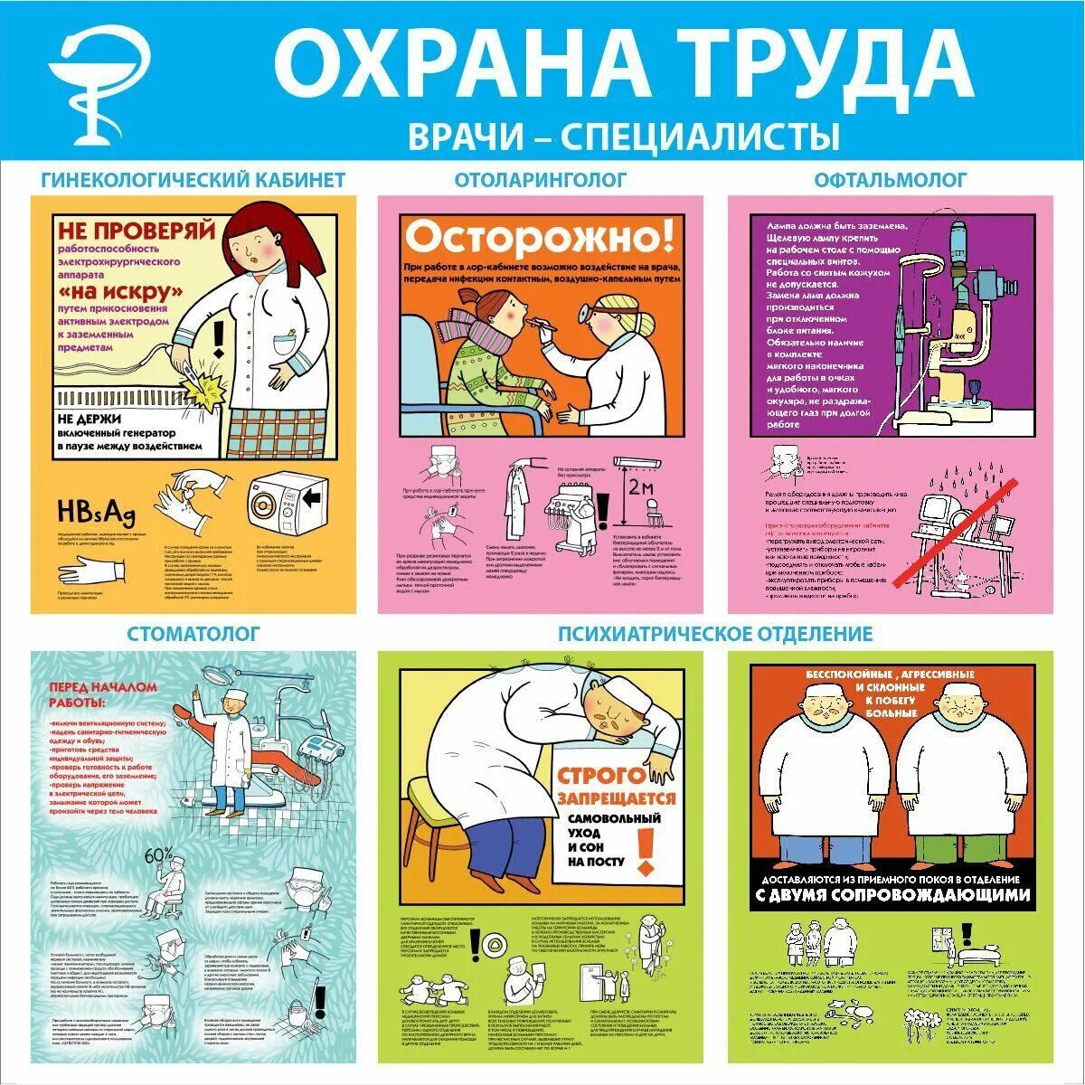 Охрана труда. Плакаты по охране труда медицинских работников. Плакаты по охране труда в медицине. Охрана труда и техника безопасности.