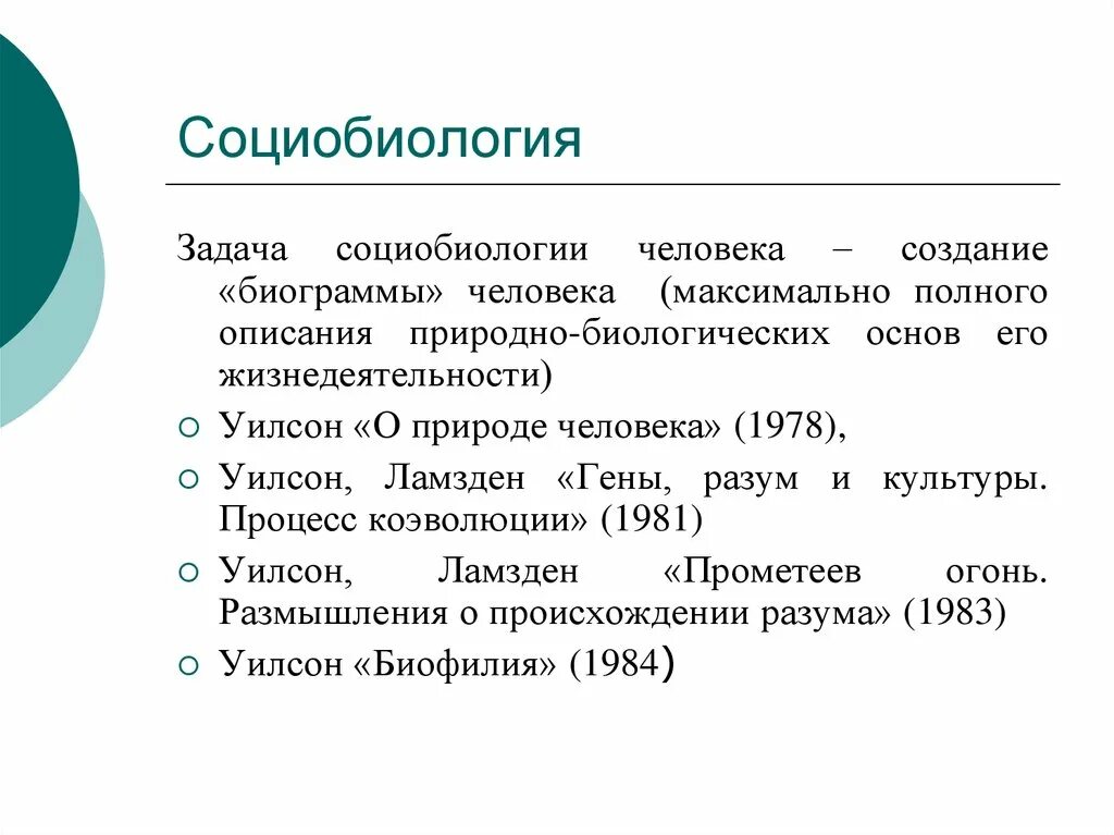 Социобиология о природе человека. Социобиология задачи. Уилсон социобиология. Социобиология это наука. Максимально полная информация