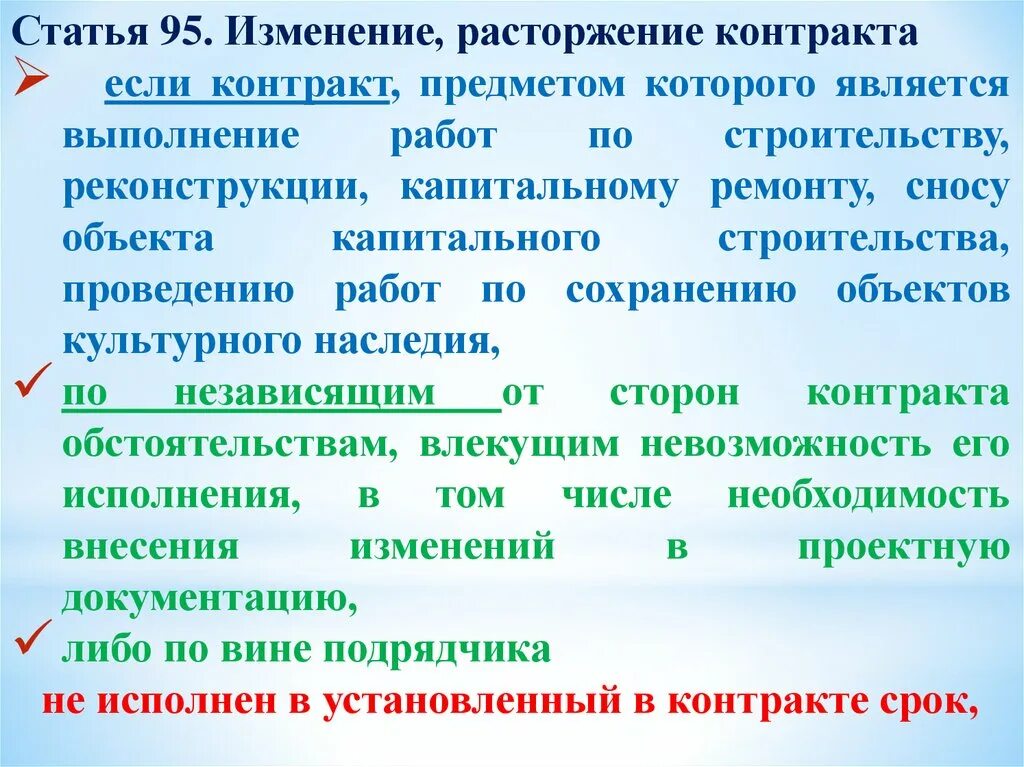 Ч 8 ст 95 no 44 фз. Статья 95. Образование объекта изменение прекращение. 95 Статья в какой главе. Статья 95 функции.