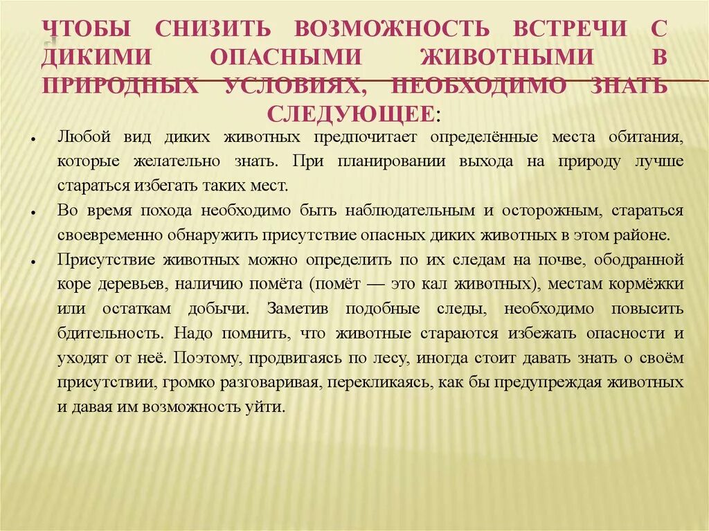 Обж безопасность при встрече с дикими животными. Доклад о встрече с дикими животными. Обеспечение безопасности при встрече с дикими животными. Правила поведения при встрече с дикими животными. Памятка безопасность при встрече с дикими животными.