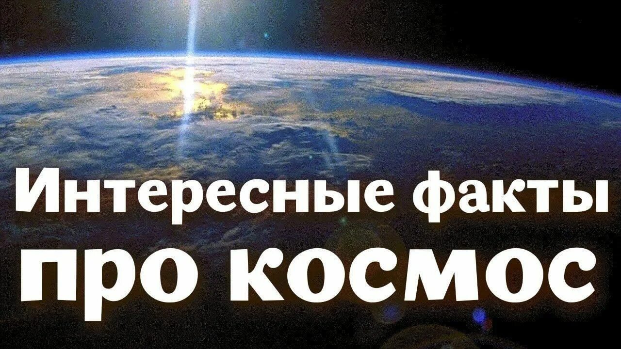 Космос факты видео