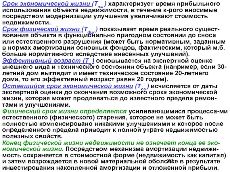 Срок жизни объекта недвижимости. Спок экономической жизн. Экономическая и физическая жизнь объектов. Срок экономической жизни объекта недвижимости это.