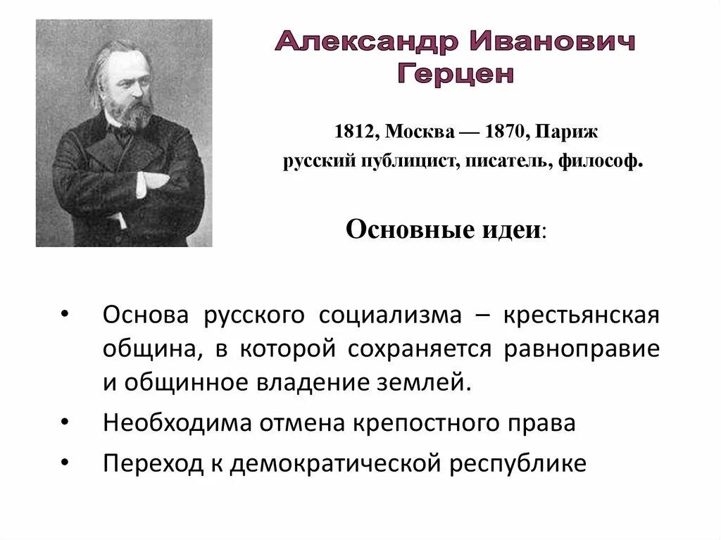 Основные идеи социализма 9 класс. Основные идеи Герцена. Герцен при Николае 1.