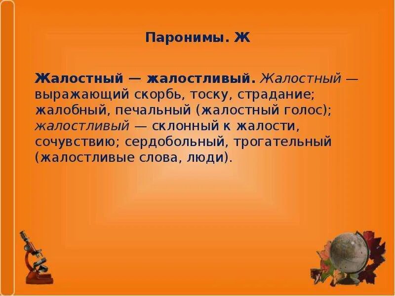 Пароним к слову живая. Паронимы. Паронимы примеры. Звуковой звучный паронимы. Слова паронимы.