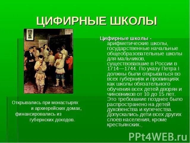 Цифирные школы. Цифирные (арифметические) школы. Первая цифирная школа. Начальные цифирные школы.