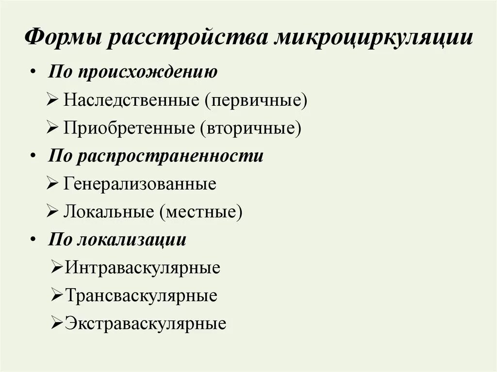 Типовые формы нарушения микроциркуляции патофизиология. Расстройства микроциркуляции основные формы. Типы нарушения микроциркуляции. Причины и механизмы нарушений микроциркуляции.