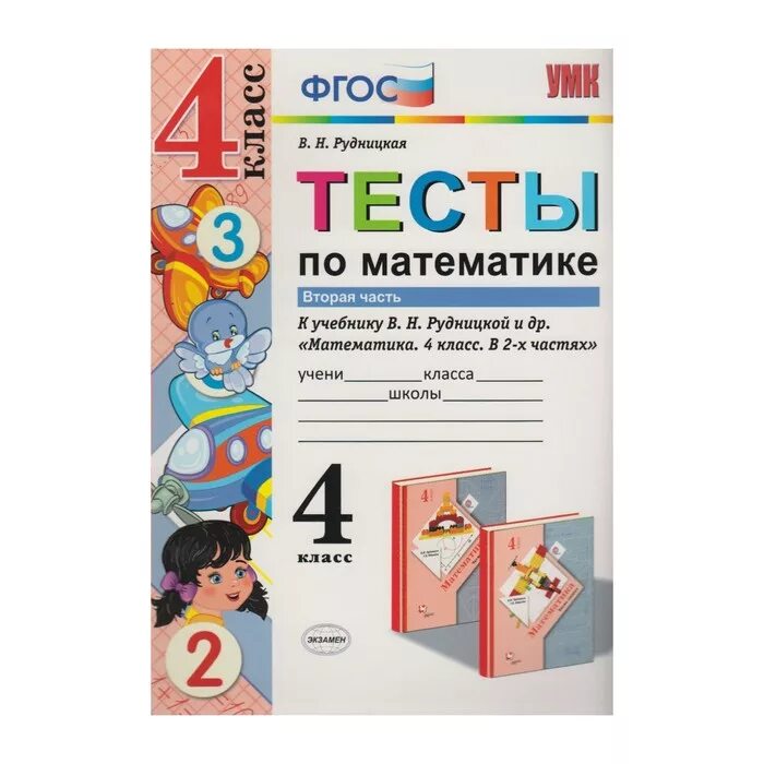 Тесты по математике 2 класс к учебнику Рудницкой 2 часть. Тесты экзамен ФГОС, Рудницкая в.н., по математике, 4 класс. Рудницкая математика УМК. Тесты по математике 4 класс Рудницкая.