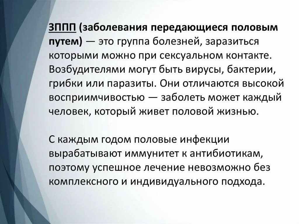 Инфекционные болезни передающиеся половым. Заболевания передающиеся половым путем. Пути передачи половых болезней. Инфекции передающиеся половымпутем презентация. ИППП перечень заболеваний.