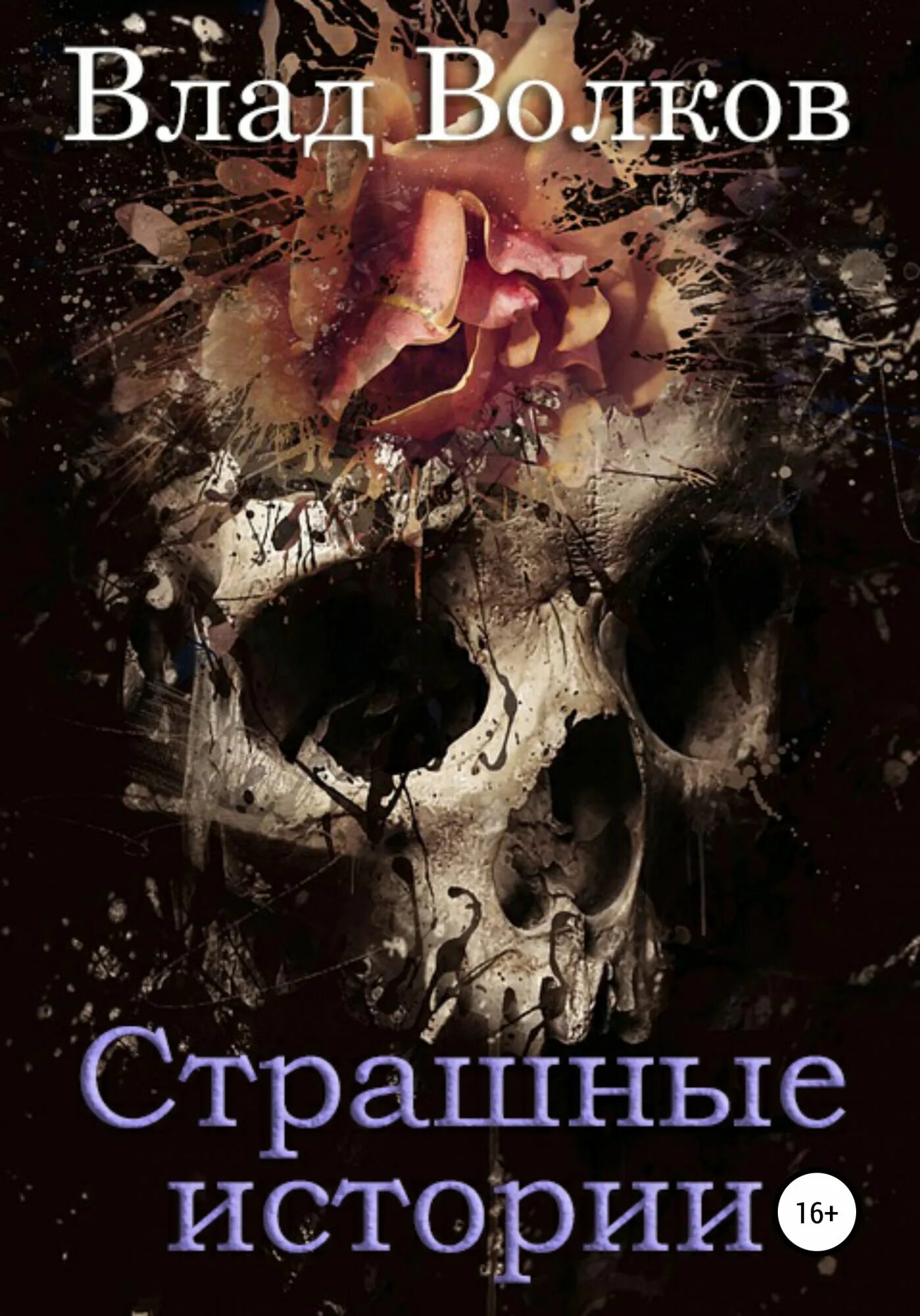 Книга страшные истории. Сборник страшных историй.