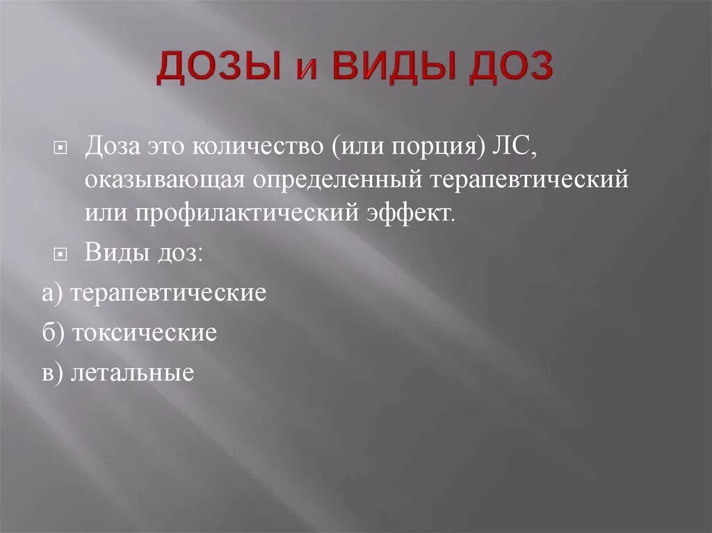виды доз. виды доз излучения. виды облучения радиацией. понятие о дозах. виды дозировок.