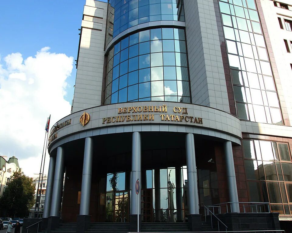 Суды р татарстан. Верховный суд республики татарстан (республика татарстан ). верховный суд рт казань. арбитражный суд казань. здание верховного суда республики татарстан.