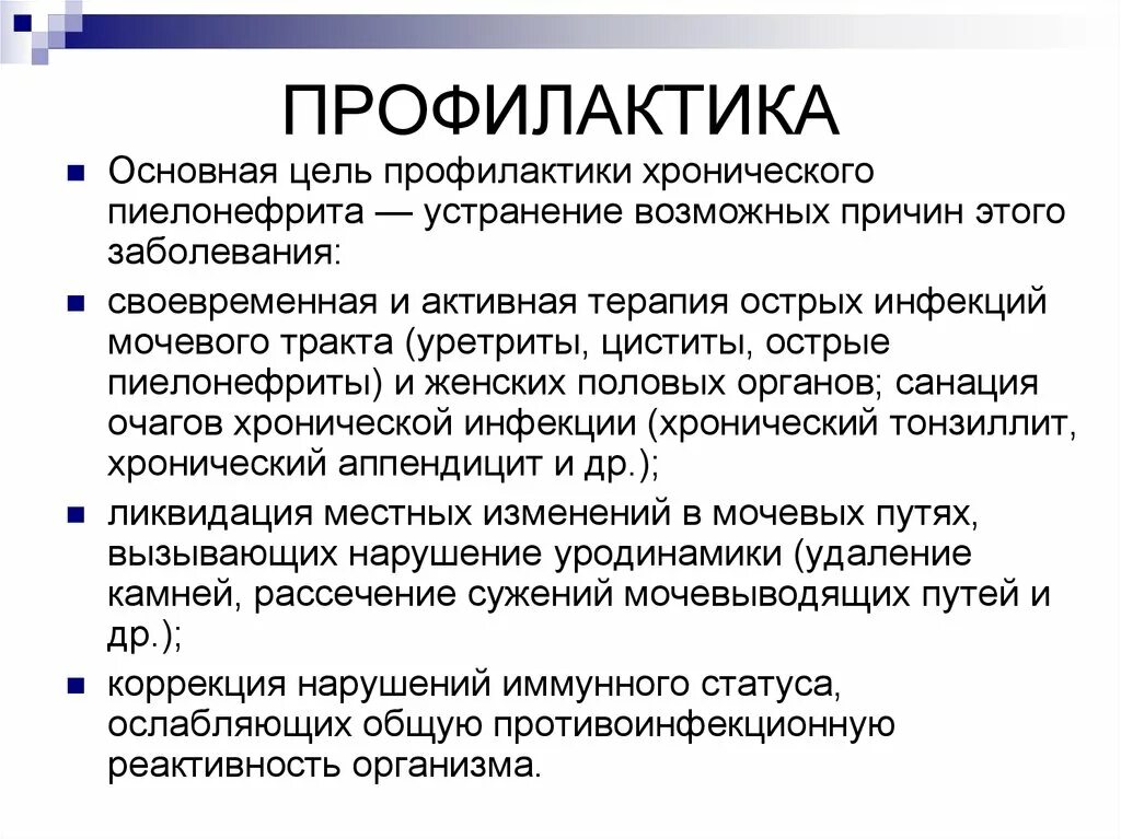 Пиелонефрит причины меры профилактики. Меры профилактики обострения хронического пиелонефрита. Профилактика хронического пиелонефрита рекомендации. Хронический пиелонефрит профилактика первичная и вторичная. Профилактика обострений хронического пиелонефрита.