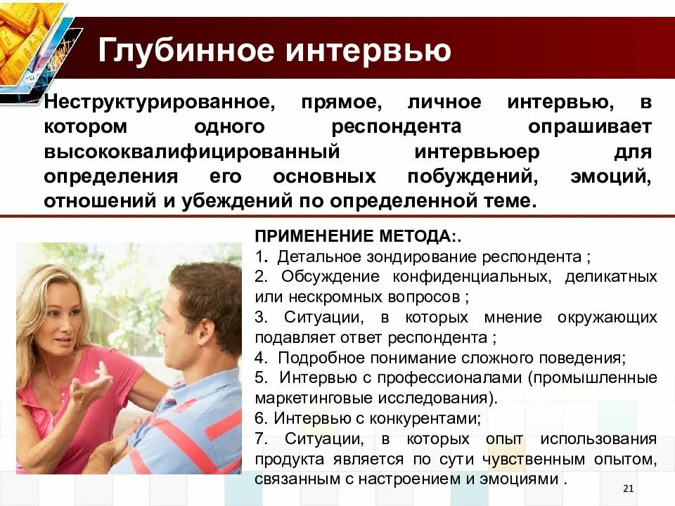 Глубинное интервью как метод исследования. Глубинное интервью. метод глубинного интервью. неструктурированные глубинные интервью. глубинное интервью в маркетинговых исследованиях.