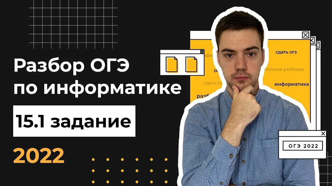 Эксперт информатика огэ. ОГЭ Информатика 2022. ОГЭ Информатика 2023. Разбор 3 задания ОГЭ по информатике 2022.