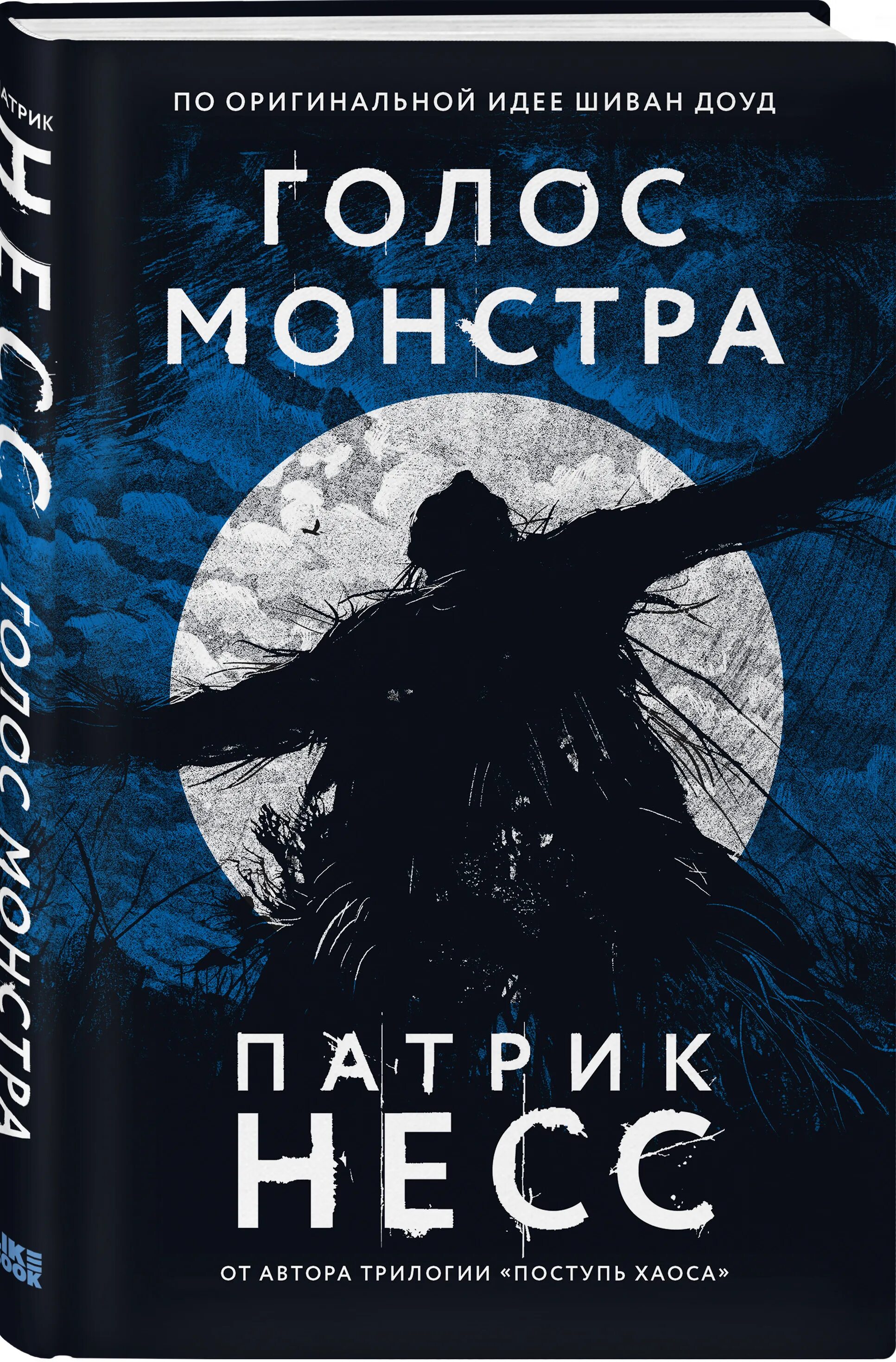 Книга голос отзывы. Патрик Несс голос. Патрик Несс "голос монстра". Голос монстра книга. "Голос монстра" Патрика Несса книга.