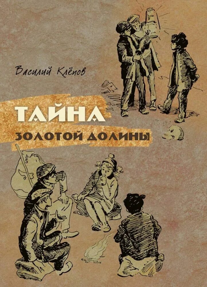 Четверо из россии. Клепов тайна золотой Долины. Обложка книги Клепов тайна золотой Долины. В.клёпов тайна золотой Долины иллюстрации.