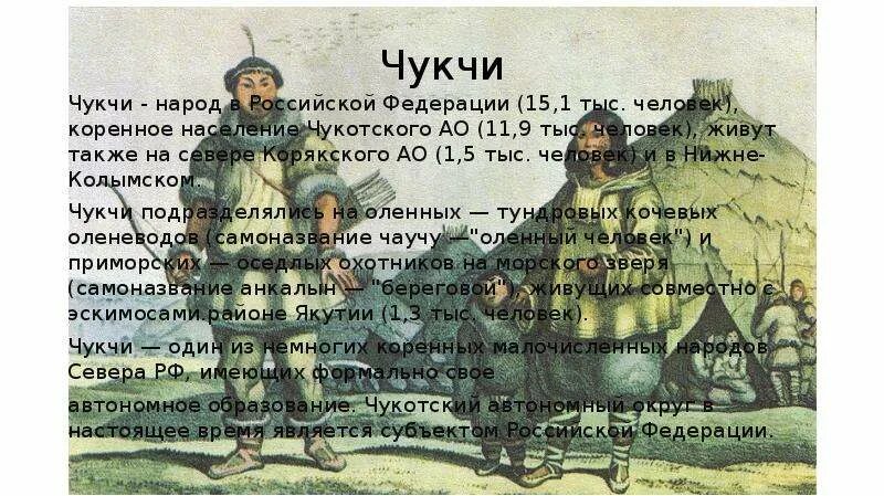 Народ чукчи сообщение. Стихи про чукчей для детей. чукчи краткая информация. стихи чукотского. чукчи для детей рассказ.