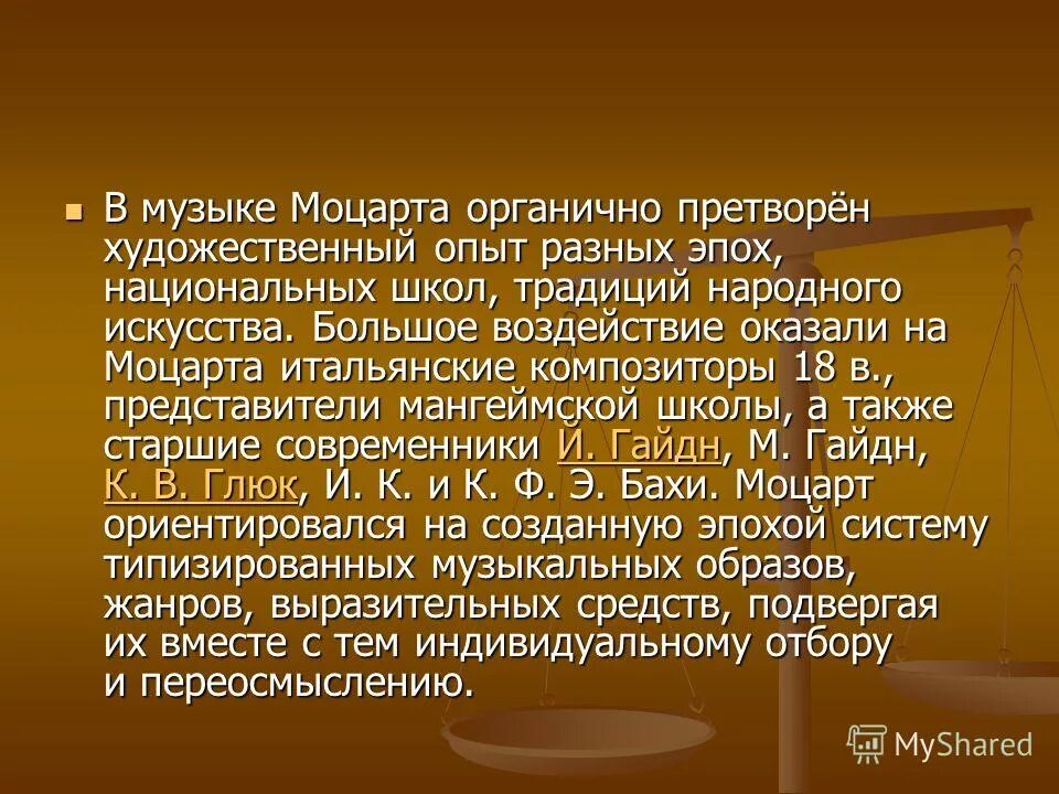 К какому направлению относится трактовка моцарта. Музыкальный стиль Моцарта. Значение творчества Моцарта. Проект презентации художественный мир Моцарта. Особенности музыки Моцарта.