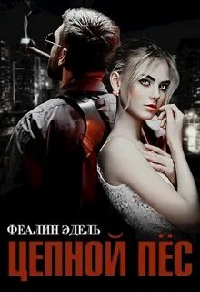 Аудиокнига цепные псы