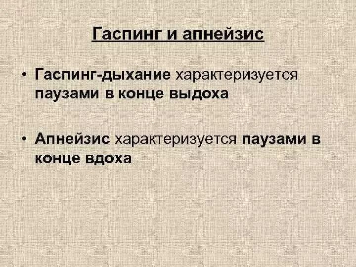 Правильное дыхание характеризуется ответ. Гаспинг дыхание. Дыхание типа гаспинг. Гаспинг это физиология. Апнейзис дыхание.