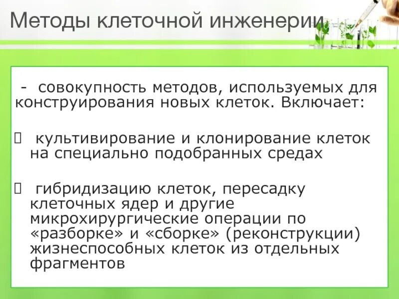 Клеточная биотехнология методы. Метод клеточной инженерии. Методы и приемы в клеточной инженерии. Примеры клеточной инженерии в биологии. Технологии клеточной инженерии.