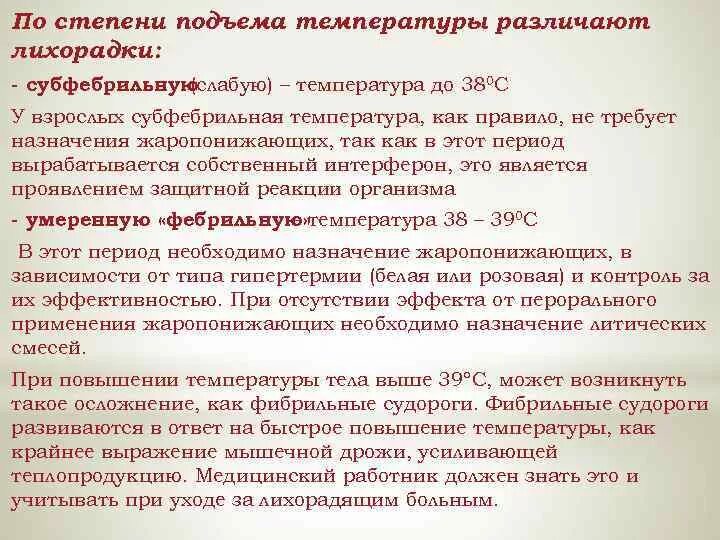 Причины долгой температуры у взрослого. Субфебрильная температура причины. Субфебрильная температура характерна для каких заболеваний. Степени подъема температуры. Хроническая субфебрильная температура.