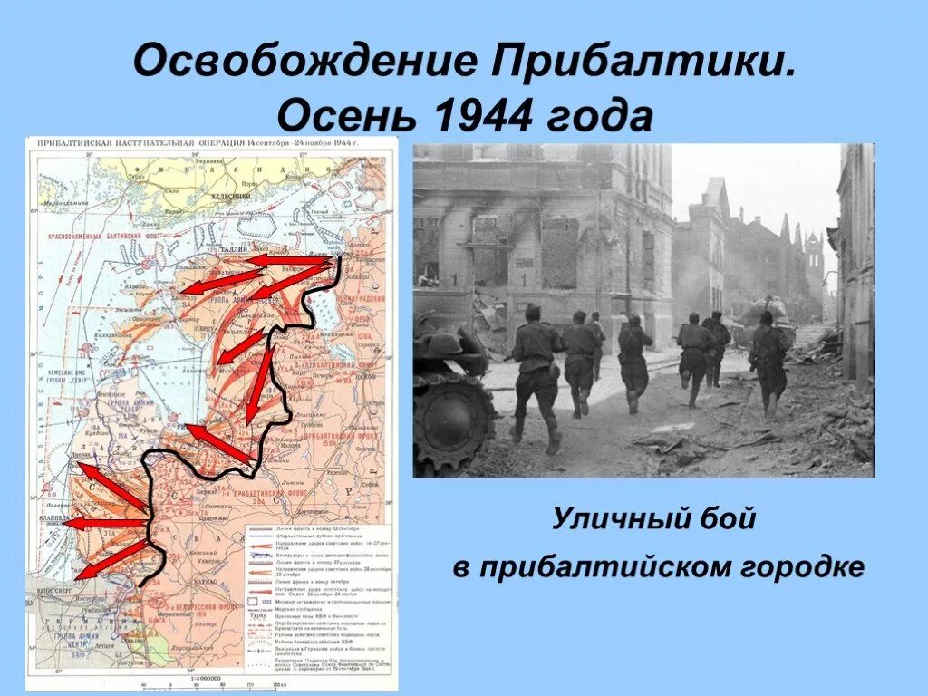 Осень 1944 года. Освобождение Прибалтики 1944. Прибалтийская наступательная операция 1944. Освобождение Литвы в 1944. Освобождение Латвии в 1944 году.