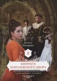 Книги в средние века. Книга средневековая история. Средневековая история интриги королевского двора. Читать галину гончарову королевского двора. Книга средневековая история.
