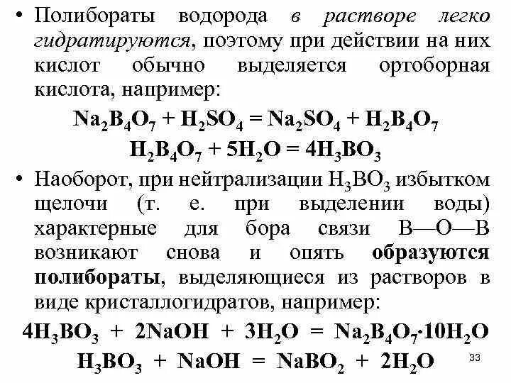 Получение ортоборной кислоты из буры. Полиборат. Ортоборная кислота формула. Тетра борная кислота получение. Какая кислота вытесняет какую