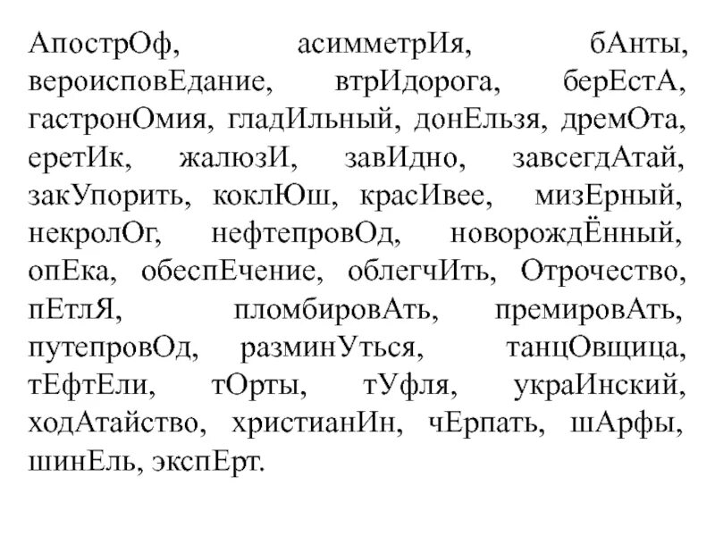 Апостроф асимметрия банты вероисповедание втридорога. Ударения Апостроф асимметрия. Берёста ударение. Тефтели ударение. Апостроф ударение на какой