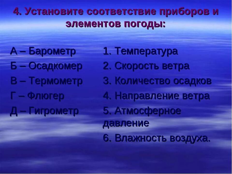 Что не является элементом воздуха. Элементы погоды и приборы. Приборы для измерения элементов погоды. Установите соответствие приборов и элементов погоды. Соответствие между элементами погоды и приборами.