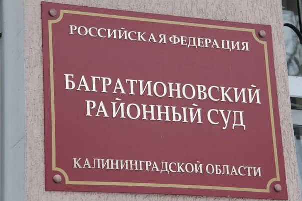 Завьялово суд. Багратионовский районный суд. Суд Калининградской области. Суд в Багратионовске. Багратионовский суд Калининградской.