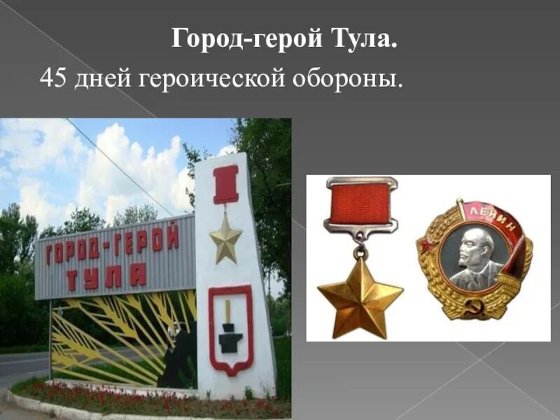 Город герой тула кратко. Оборона Тулы Тула город герой. Тула город герой слайд. Герои обороны г.Тулы. Город герой Тула награды.