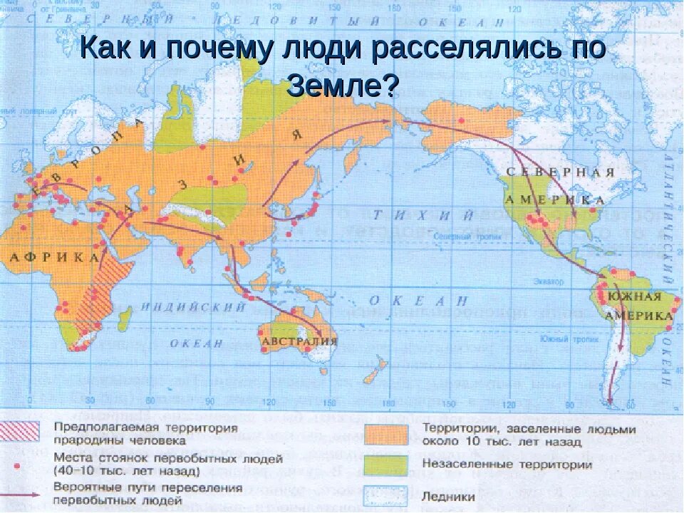 Пути расселения древних людей на карте. Карта расселения человека на земле. Пути расселения человека. Заселение земли человеком. Человек и земля география 5 класс