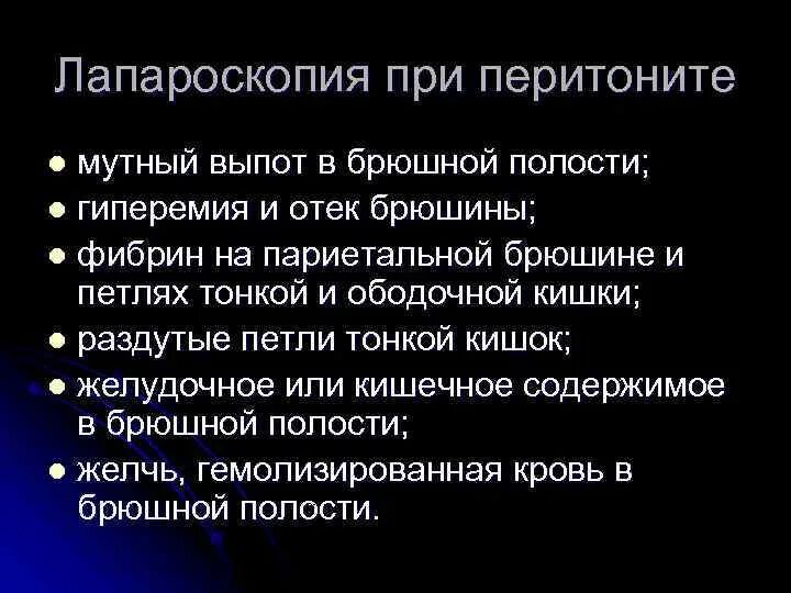 Перитонит лапароскопия. Лапароскопия при перитоните. Серозный выпот в брюшной полости. Лапароскопические операции при перитоните. Операция по поводу перитонита