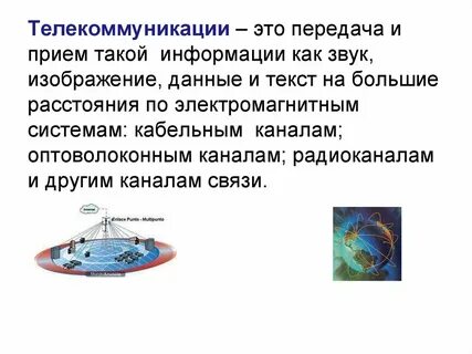 Телекоммуникационная система совокупность