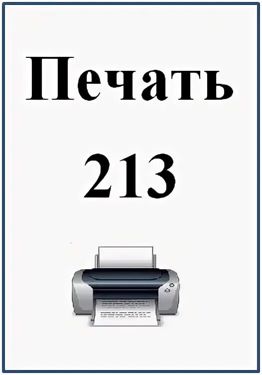 Печать сообщений 3. Печать сообщений 3