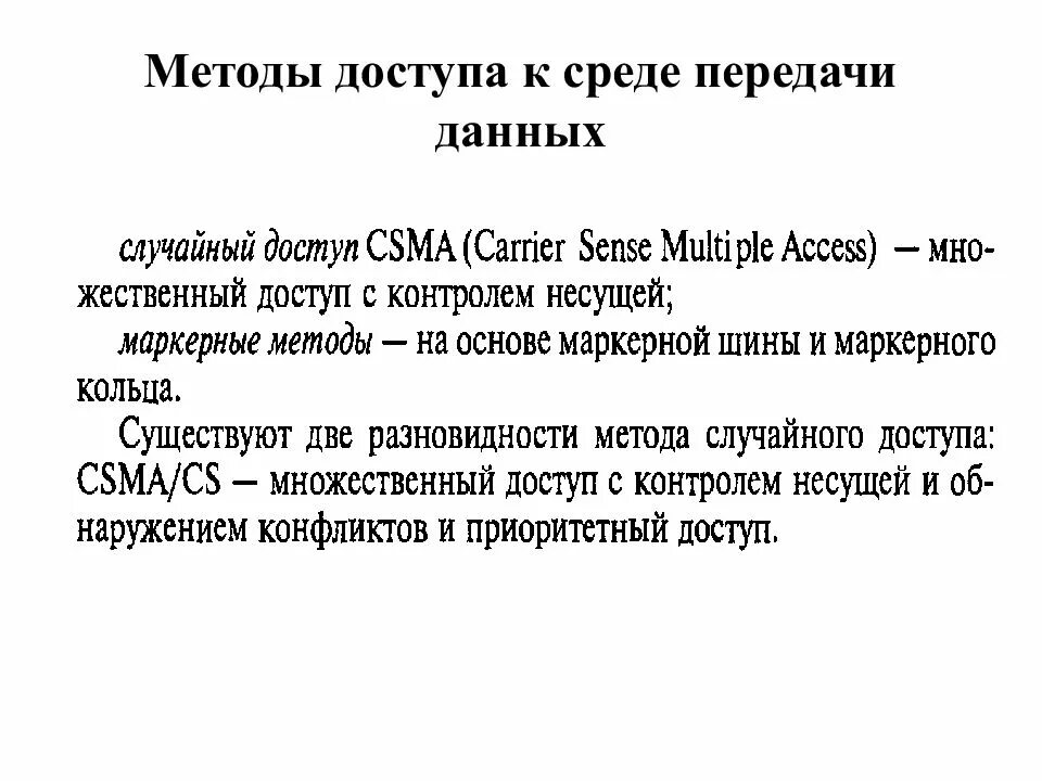Методы доступа. Метод доступа CSMA/CD. Этапы доступа к среде передачи данных. Метод доступа к среде CSMA/CD. Методы доступа к сокету