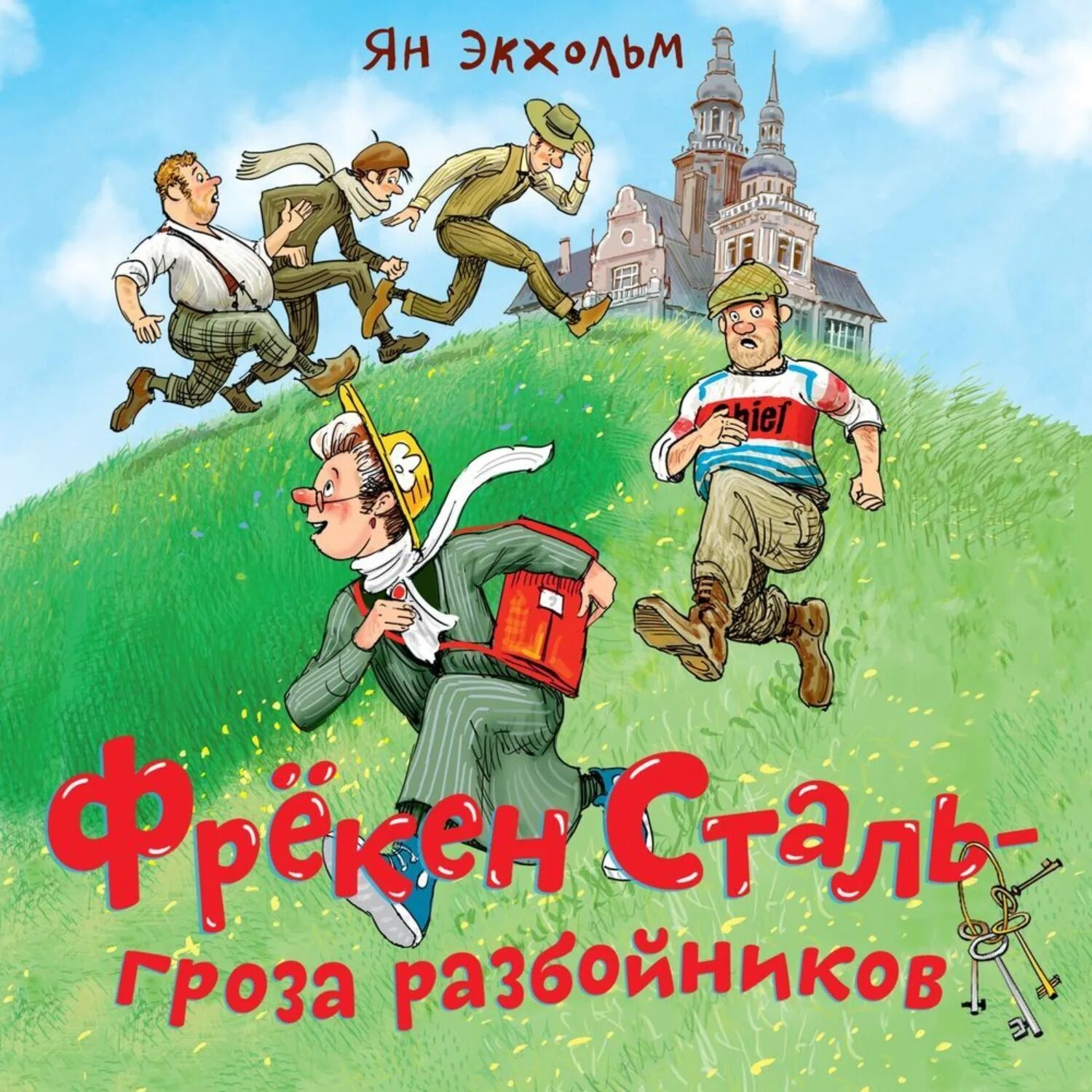 Разбойник аудио. Фрёкен сталь гроза разбойников. обыкновенные дела.