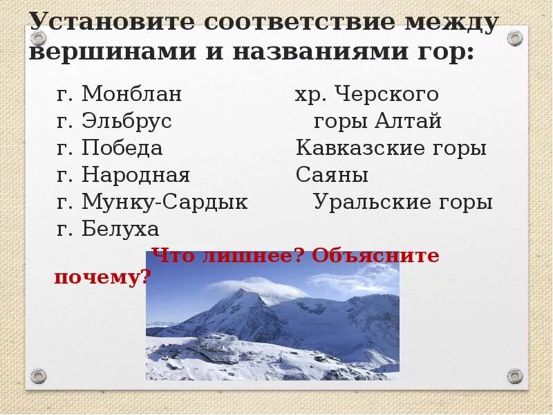 Название гор. Соответствие между горами и вершиной. Установите соответствие между вершинами и названиями гор. Горы России названия.
