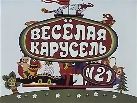 Веселая карусель 12