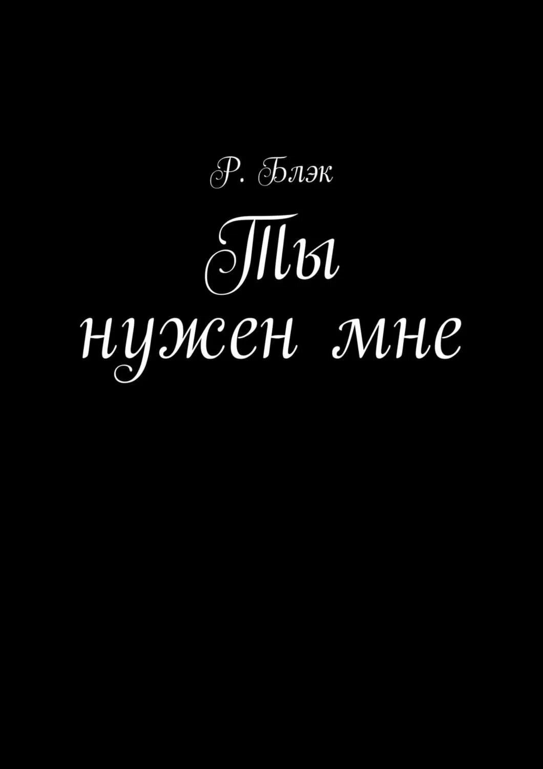 Але мне нужна. Ты мне нужен. Ты мне нужен надпись. Ты мне нужен картинки. Красивые картинки ты мне нужна.