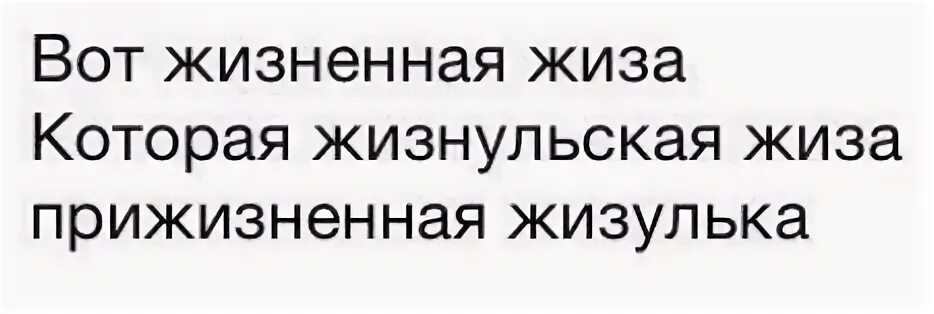 Жиза жизненная. Самая жизненная жиза. Жизненная жиза мемы. Жиза что это значит. Жизненно или жизнено